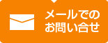 メールでのお問い合せ