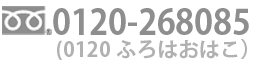 電話番号0120-268085